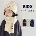 送料無料 ニット帽 マフラー 子供用 キッズ ニットマフラー 男の子 女の子 男女兼用 子供マフラー あったか 防寒 ネックウォーマー 厚手 保温 ベビー 幼児...