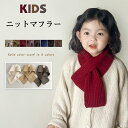 送料無料 マフラー キッズ ふわふわ ネックウォーマー 男の子 女の子 保育園 幼稚園 小学生 暖かい 上品 シンプル ベビー 幼児 フリーサイズ 小学生 ギフ...
