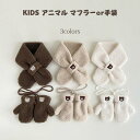 送料無料 マフラー キッズ 子供 手袋 子供用マフラー ネックウォーマー キッズ 可愛い くま 手袋 男の子 女の子 男女兼用 オシャレ柔らか やわらか 可愛い...