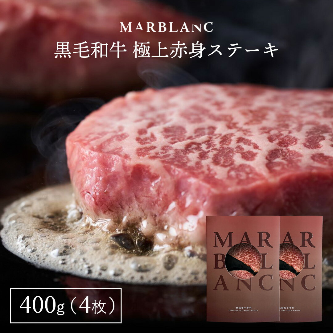 黒毛和牛 極上赤身ステーキ 400g(100g×4枚) おしゃれなお肉ギフト 熟成肉 ランプ イチボ モモ マルシン シンシン 特殊包装で冷蔵状態にて最長14日間の保存 beef wagyu steak 誕生日 プレゼント 男性 父親 食べ物 母の日 父の日 お中元 キャンプ グランピング バーベキュー