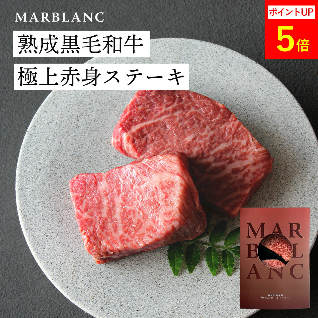 Rakuten - 【期間限定P5倍】黒毛和牛 赤身 ステーキ ギフト 【特殊包装で冷蔵状態にて最長14日間保存】 熟成肉 200g(100g×2枚) 400g（100g×4枚） 高級肉 イチボ 5000円 お父さん 誕生日 結婚祝い 内祝い 父の日 お中元 お歳暮 喜ばれる 贈り物 冷蔵保存