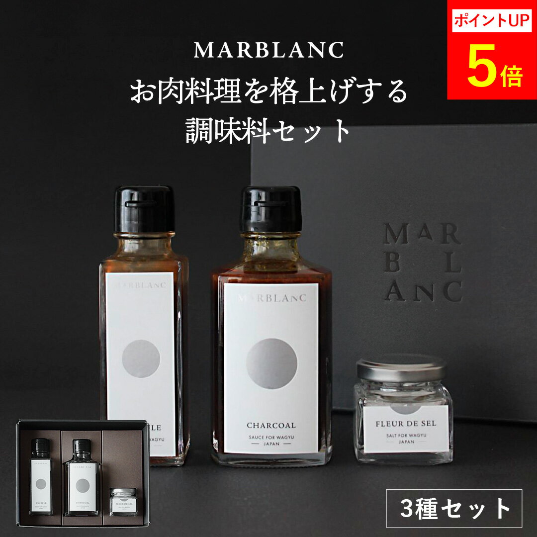Rakuten - お肉料理を格上げする調味料3点セット トリュフソース チャコールソース フルールドセル 大粒塩 ギフト 高級調味料 高級 調味料 おしゃれ トリュフ 白トリュフ ローストビーフソース ステーキソース 内祝い 結婚祝い お中元 【ミシュランシェフ監修】