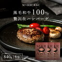 黒毛和牛100% 高級 生ハンバーグ 6個入り 840g 大判 3パック 牛肉 高級ハンバーグ 国産 ミシュラン星付きレストラン出身シェフ監修 専用ソース付き ...