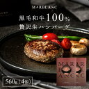 黒毛和牛100% 高級 生ハンバーグ 4個入り 560g 大判 2パック 牛肉 高級ハンバーグ ギフト 国産 ミシュラン星付きレストラン出身シェフ監修 専用ソー...