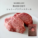 【旨味成分4倍】 黒毛和牛 熟成肉 シャトーブリアン ヒレ肉 ステーキ ギフト 【TOPAWARDS ASIA 最優秀賞】 高級肉 厚切り お父さん 誕生日 結...
