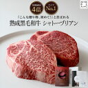 【旨味成分4倍・アジアNo.1デザイン】 黒毛和牛 熟成肉 シャトーブリアン ヒレ肉 ステーキ ギフト 高級肉 厚切り お父さん 誕生日 結婚祝い 内祝い 父の日 お中元 お歳暮 おしゃれ 喜ばれる 【 化粧箱入り 熨斗 メッセージカード付き 特殊包装で冷蔵状態にて最長14日間保存】