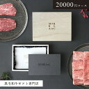 【おしゃれ木箱】 黒毛和牛 100% ギフトカタログ おしゃれ 2万円コース ROYAL 選べる カードタイプ カタログギフト 熟成肉 シャトーブリアン ヒレ肉...