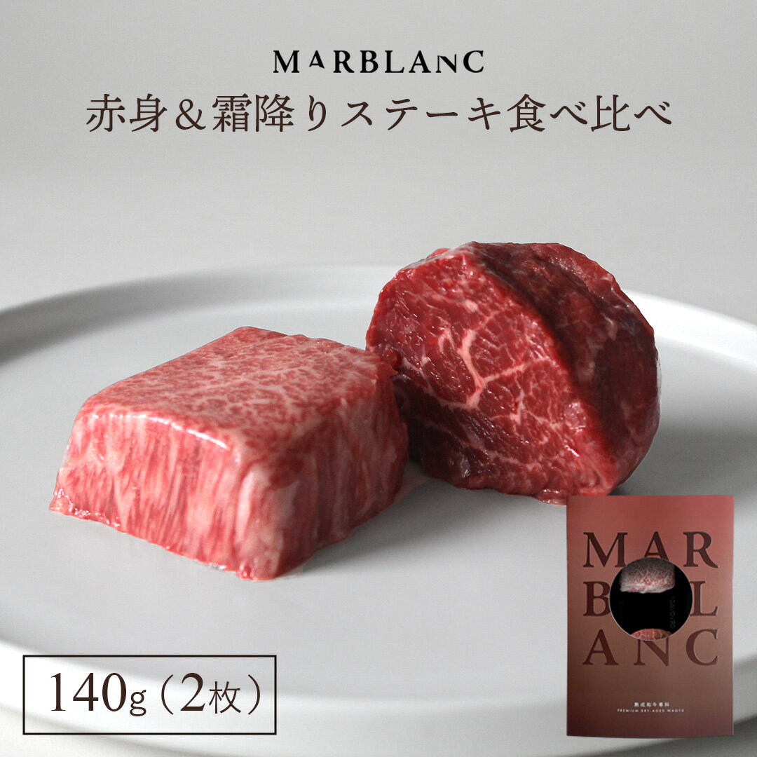 黒毛和牛 ステーキ ギフト 2種 食べ比べ 極上赤身 & 希少部位 イチボ ・ トモサンカク 計140g 約1人前 特殊包装で冷蔵状態にて最長14日間保存 旨味成分最大4倍 beef wagyu steak 母の日 お肉 ギフト 誕生日プレゼント 女性 グルメ お返し【熨斗・メッセージカード対応】