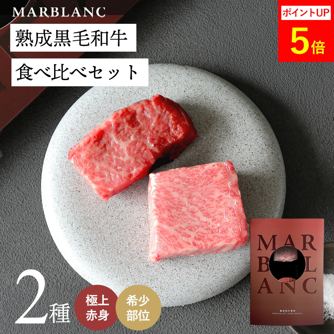 Rakuten - ステーキ 食べ比べ ギフト 2種 140g(70g×2種) 【旨味成分最大4倍・特殊包装で冷蔵状態にて最長14日間保存】 黒毛和牛 熟成肉 極上 赤身 希少部位 高級肉 5000円 お父さん 誕生日 喜ばれる 贈り物 冷蔵保存
