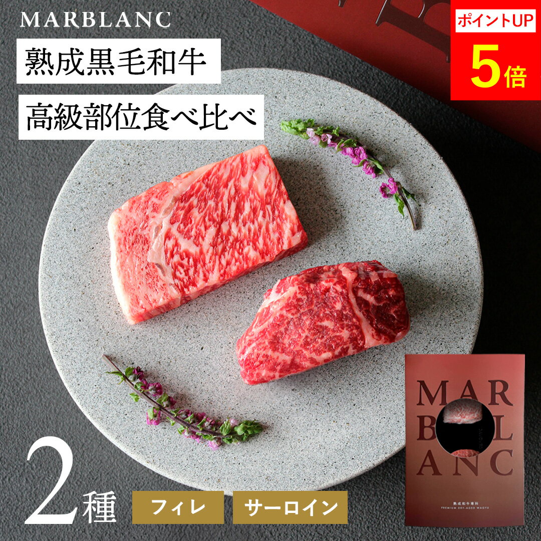 Rakuten - 旨味成分最大4倍 黒毛和牛 熟成肉 フィレ & サーロイン ステーキセット 2種 食べ比べ ギフト セット 計140g 約1人前 シャトーブリアン リブロース お取り寄せ お肉ギフト プレゼント 美味しい ヒレ肉 ひれ肉 高級グルメ 母の日 ギフト