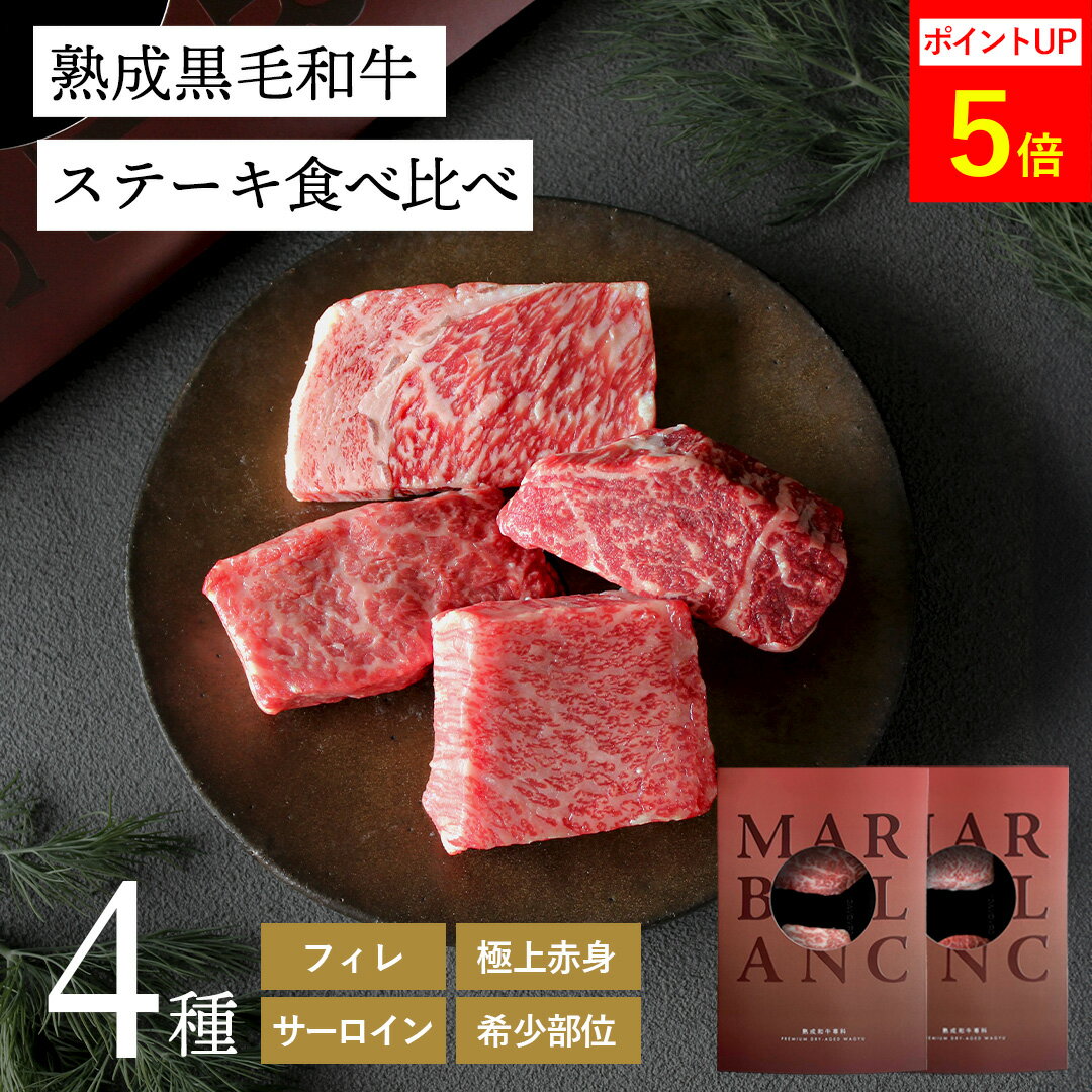 Rakuten - 熟成肉 黒毛和牛 ステーキ 4種 食べ比べ ギフト セット フィレ & サーロイン & 極上赤身 & 希少部位 計280g 約2人前 シャトーブリアン リブロース beef wagyu steak お肉のギフト MARBLANC マーブラン お肉の説明書付 父の日 誕生日プレゼント 父親