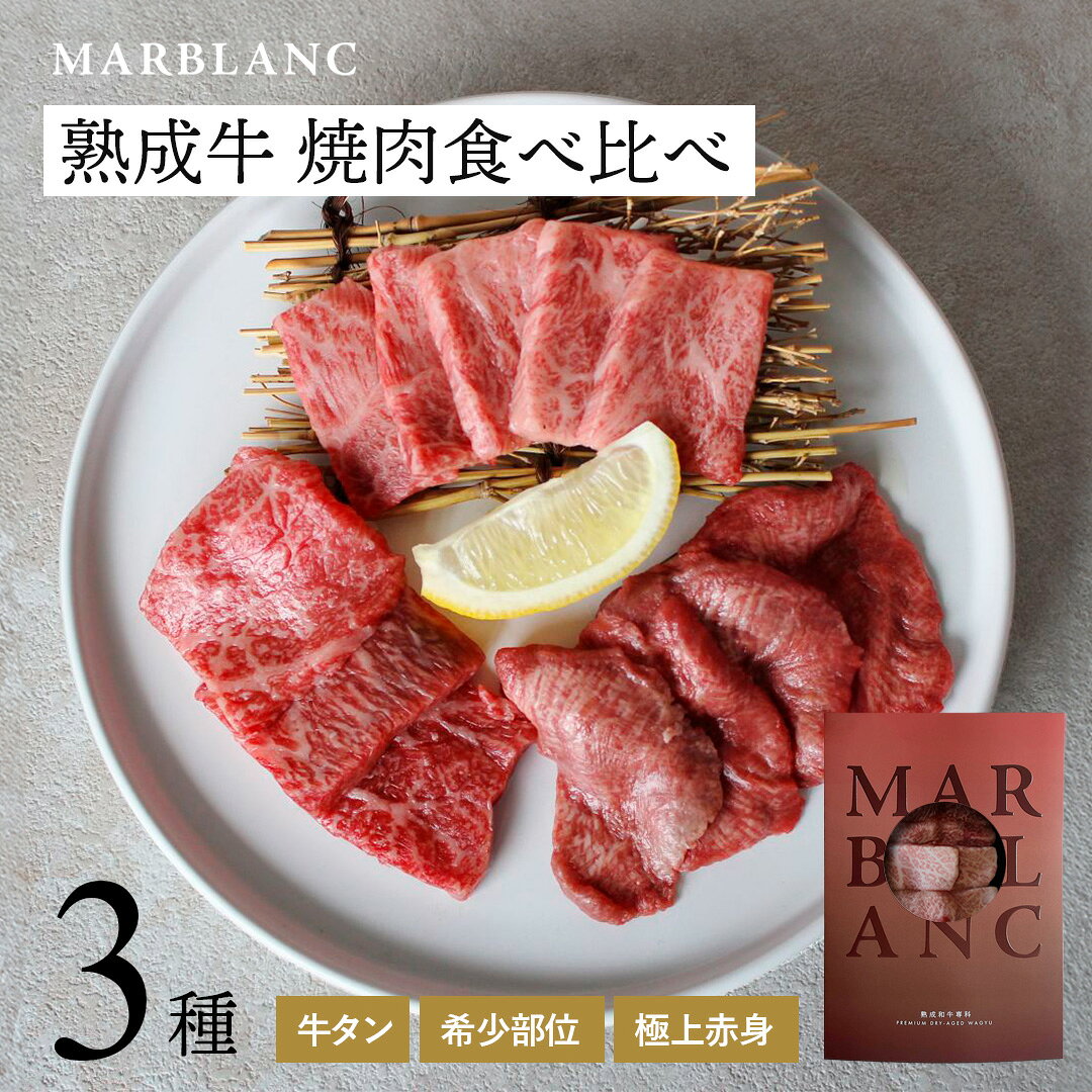 Tongue - 希少な国産牛タン＆黒毛和牛 焼肉セット180g 熟成 最高級部位 肉 熟成肉 エイジング 牛タン 高級肉 お取り寄せ お父さん 誕生日 父の日 冷蔵保存 【旨味成分最大4倍・特殊包装で冷蔵状態にて最長14日間保存】