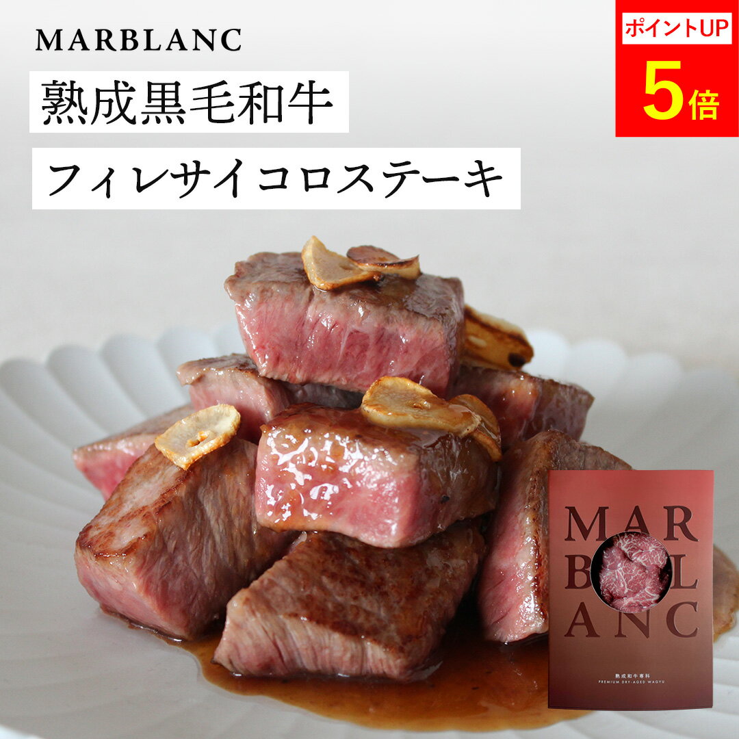 Rakuten - 黒毛和牛 ヒレ サイコロステーキ 250g ~ 1kg 焼肉 当日発送 A5 A4 ふぞろい 訳あり 切り落とし ヒレステーキ 肉 お祝い ステーキ肉 ステーキシャトーブリアン ヒレステーキ ヒレ肉 黒毛和牛 牛肉 お肉 高級