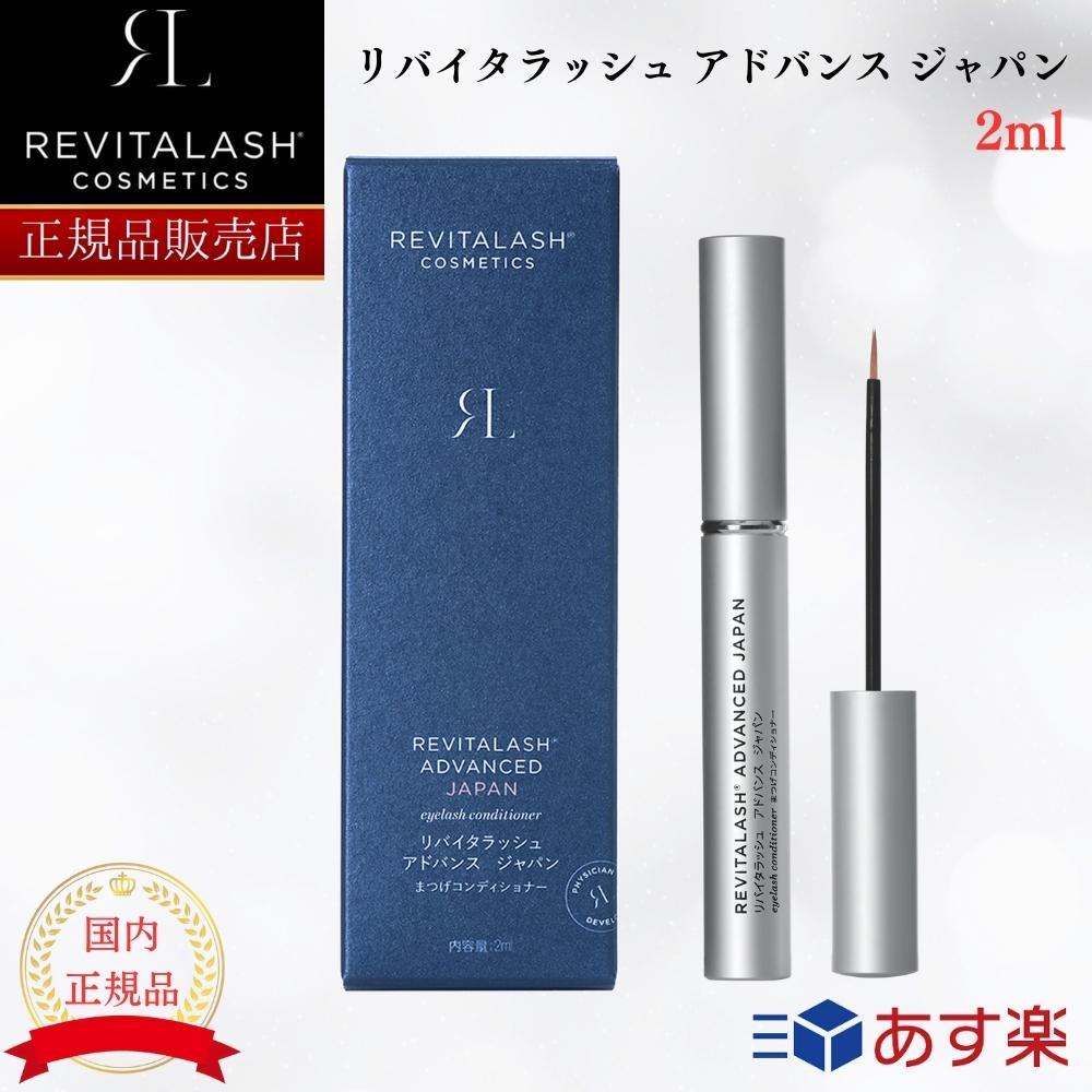   リバイタラッシュ アドバンス ジャパン まつげ美容液 2ml 日本 限定 正規品 Revitalash ADVANCED Japan リバイタルラッシュ まつ毛美容液 睫毛 マツエク