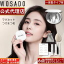 【WOSADO公式正規品】【種類最多 全38色】【レビュー特典6点セット!】【日本語説明書付】【レビュー2000件超】WOSADO 悦瞳 マグネット式つけまつ毛...