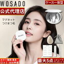 【WOSADO公式正規品】【種類最多 全42色】【レビュー特典5点セット!】【日本語説明書付】【レビュー3000件超】【ケース一体型】WOSADO 悦瞳 マグネット式つけまつ毛 マグネットつけまつげ 磁石 アイメイク 接着剤不要 WASADO ウォサド 【日本人スタッフ対応】
