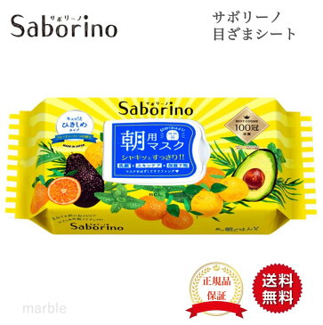 【正規販売店】 サボリーノ 目ざまシート 単品 32シート BCLカンパニー Saborino 朝用マスク フェイスマスク パック