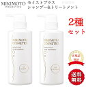 【複数購入で最大10倍ポイント!】【国内正規品】【365日あす楽対応!】 ミキモト モイストプラス ヘアシャンプー&トリートメントセット mikimoto ミキモト化粧品 御木本製薬 ミキモトコスメティックス