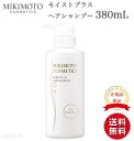 【複数購入で最大10倍ポイント!】【国内正規品】【365日あす楽対応!】 ミキモト モイストプラス ヘアシャンプー 380mL mikimoto ミキモト化粧品 御木本製薬 ミキモトコスメティックス ミキモト化粧品
