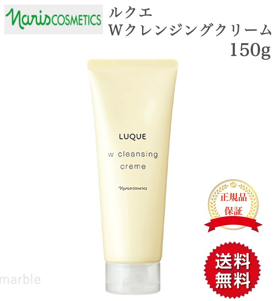   ナリス ルクエ Wクレンジングクリーム 150g ナリス化粧品 naris cosmetics