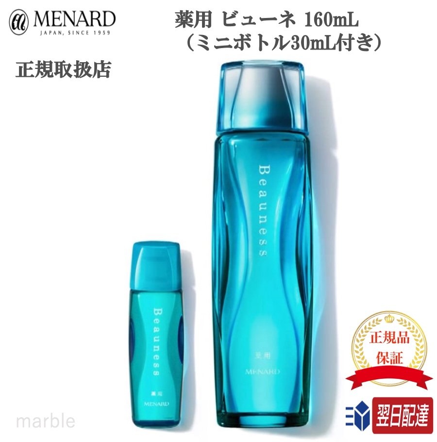 【国内正規品】【365日あす楽対応!】 メナード MENARD 薬用 ビューネ 160mL ミニボトル30mL付き 医薬部外品 【限定】【ギフト選択可】のサムネイル