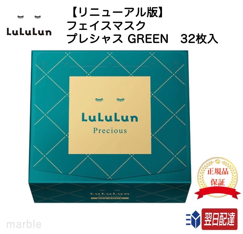 【ポイント最大10倍！店内商品2個以上購入で！】【国内正規品】【365日あす楽対応!】 【リニューアル】LULULUN ルルルン フェイスマスク プレシャス GREEN グリーン 緑 32枚入り バランス 4FB (肌メンテナンスタイプ)のサムネイル