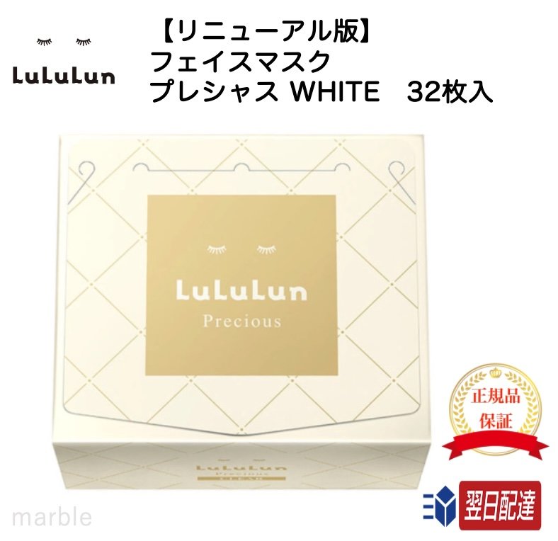 【最大300%Pバック!当選確率1/2!11日2時まで】 【国内正規品】【365日あす楽対応!】 【リニューアル】LULULUN ルルルン フェイスマスク プレシャス WHITE ホワイト 白 クリア 32枚入り (徹底ハリツヤタイプ)【ギフト選択可】のサムネイル