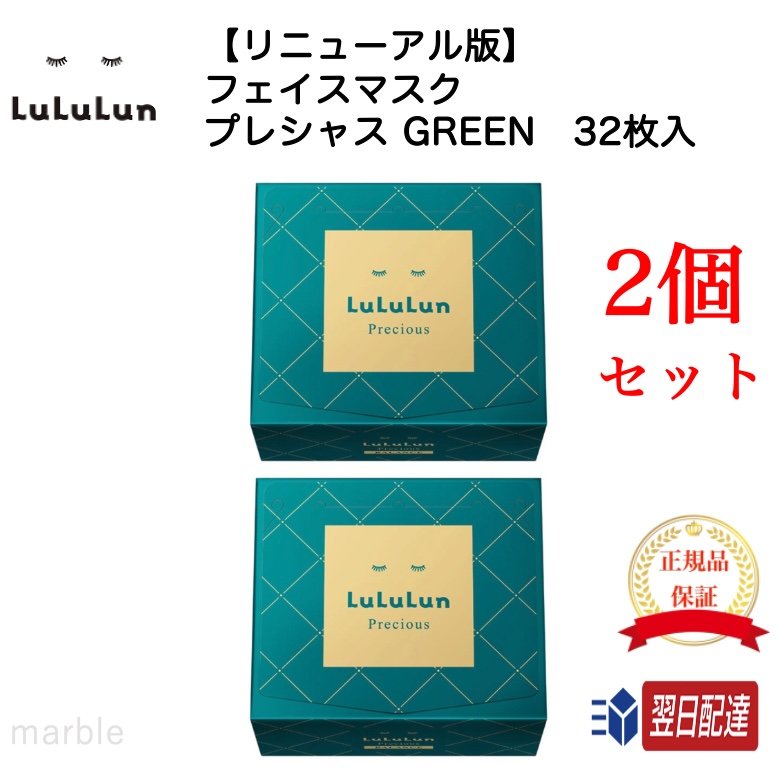 【国内正規品】【365日あす楽対応!】 2個セット 【リニューアル】LULULUN ルルルン フェイスマスク プレシャス GREEN グリーン 緑 32枚入り バランス 肌メンテナンスタイプのサムネイル