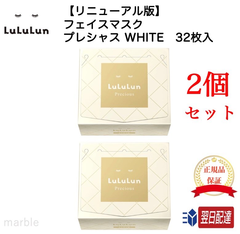 【国内正規品】【365日あす楽対応!】 2個セット 【リニューアル】LULULUN ルルルン フェイスマスク プレシャス WHITE ホワイト 白 クリア 32枚入り 徹底ハリツヤタイプのサムネイル