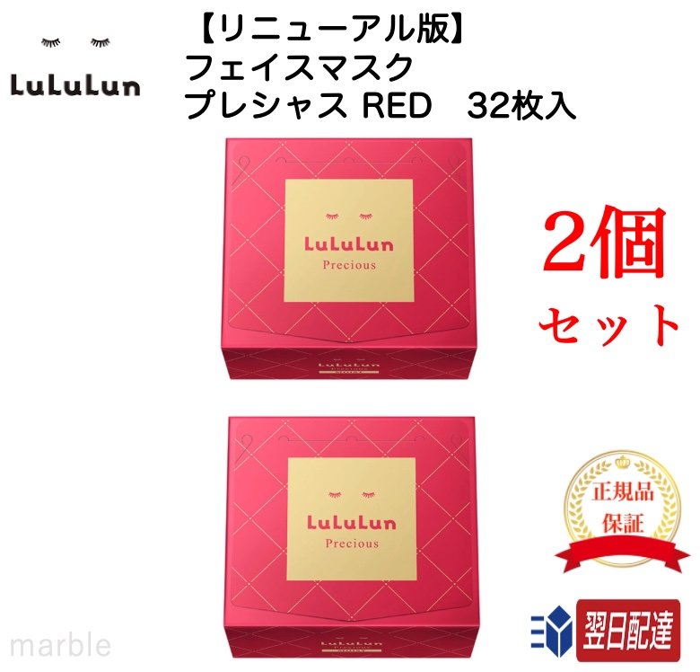 【国内正規品】【365日あす楽対応!】 2個セット 【リニューアル】LULULUN ルルルン フェイスマスク プレシャス RED レッド 赤 32枚入り モイスト 4FB (濃厚保湿タイプ)【ギフト選択可】のサムネイル
