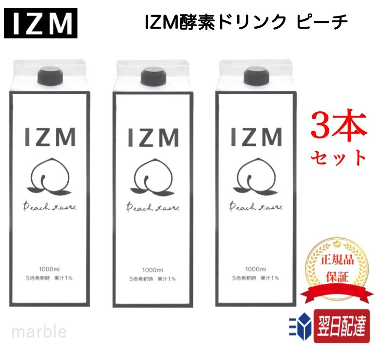 【国内正規品】【365日あす楽対応!】 3本 IZM イズム 酵素ドリンク ピーチテイスト 1000ml 美容 健康 ..