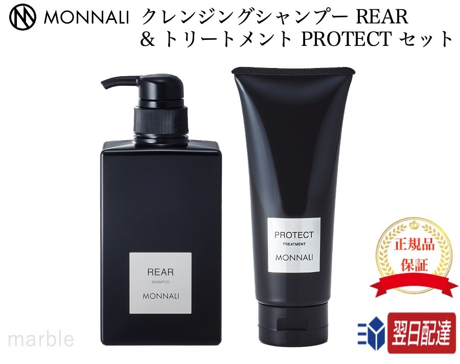   MONNALI モナリ クレンジングシャンプー REAR & トリートメント PROTECT セット