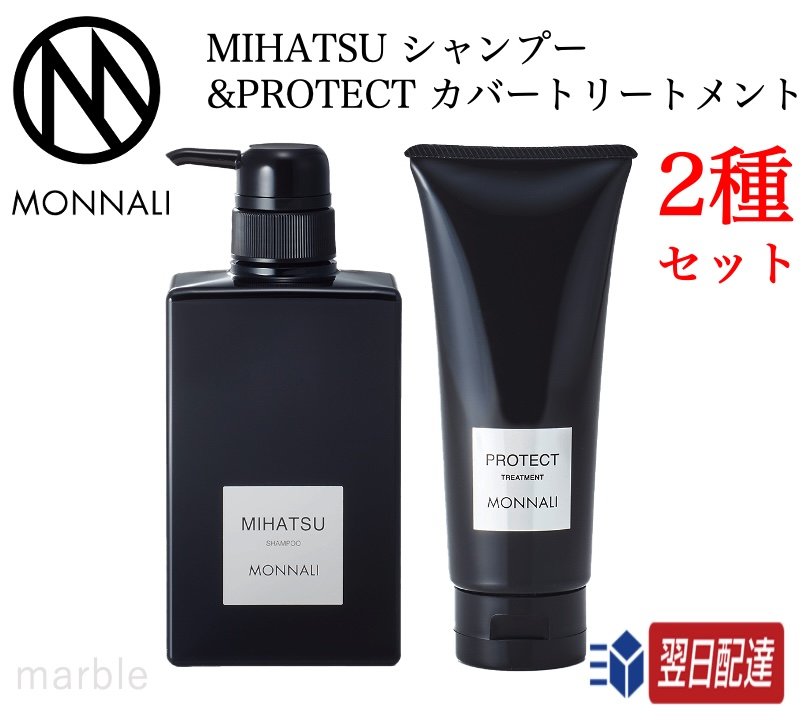 【国内正規品】【365日あす楽対応!】 2種セット モナリ ブラックシリーズ MIHATSU ミハツ シャンプー＆ PROTECT カバートリートメント MONNALI【ギフト選択可】