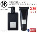  2種セット モナリ ブラックシリーズ MIHATSU ミハツ シャンプー＆ PROTECT カバートリートメント MONNALI