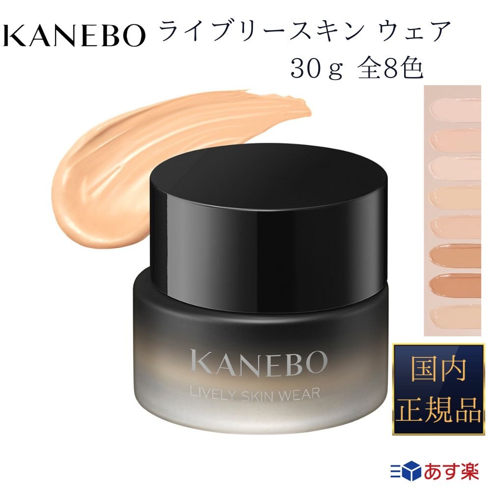 【国内正規品】【365日 あす楽 対応】【2個購入で100円引き】KANEBO カネボウ ライブリースキン ウェア オークルA ピンクオークルB オークルB オークルC ファンデーション【ギフト選択可】