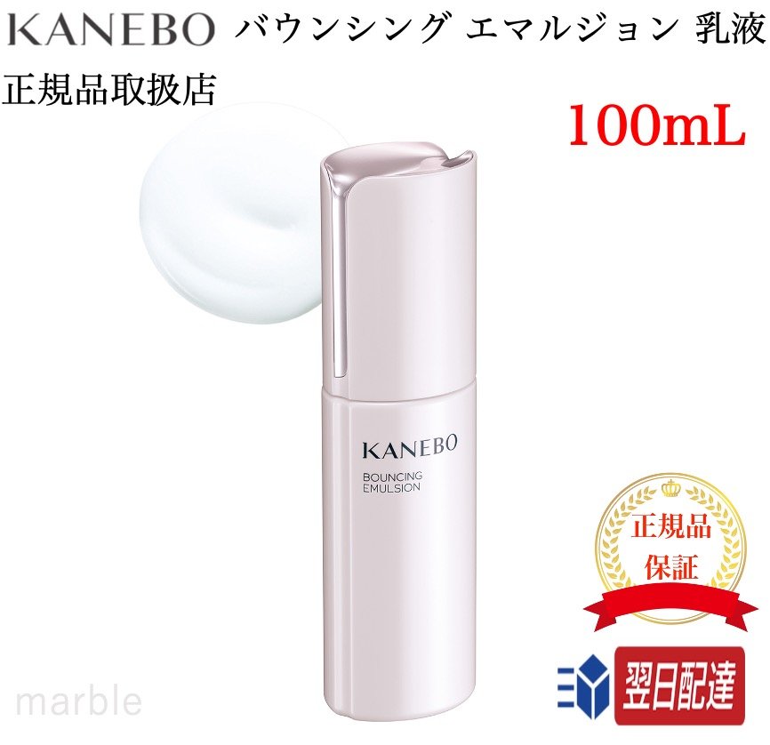  KANEBO カネボウ バウンシング エマルジョン 乳液 100ml