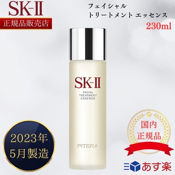 【ポイント10倍★10/17 10時迄】【国内正規品】【2023年5月製造】 SK-II エスケーツー フェイシャルトリートメントエッセンス 230ml 化粧水 フェイシャル トリートメント エッセンス SK2 skii ピテラ スキンケア エイジングケア 透明感 うるおい 乾燥 肌 敏感肌 顔 日本製のサムネイル
