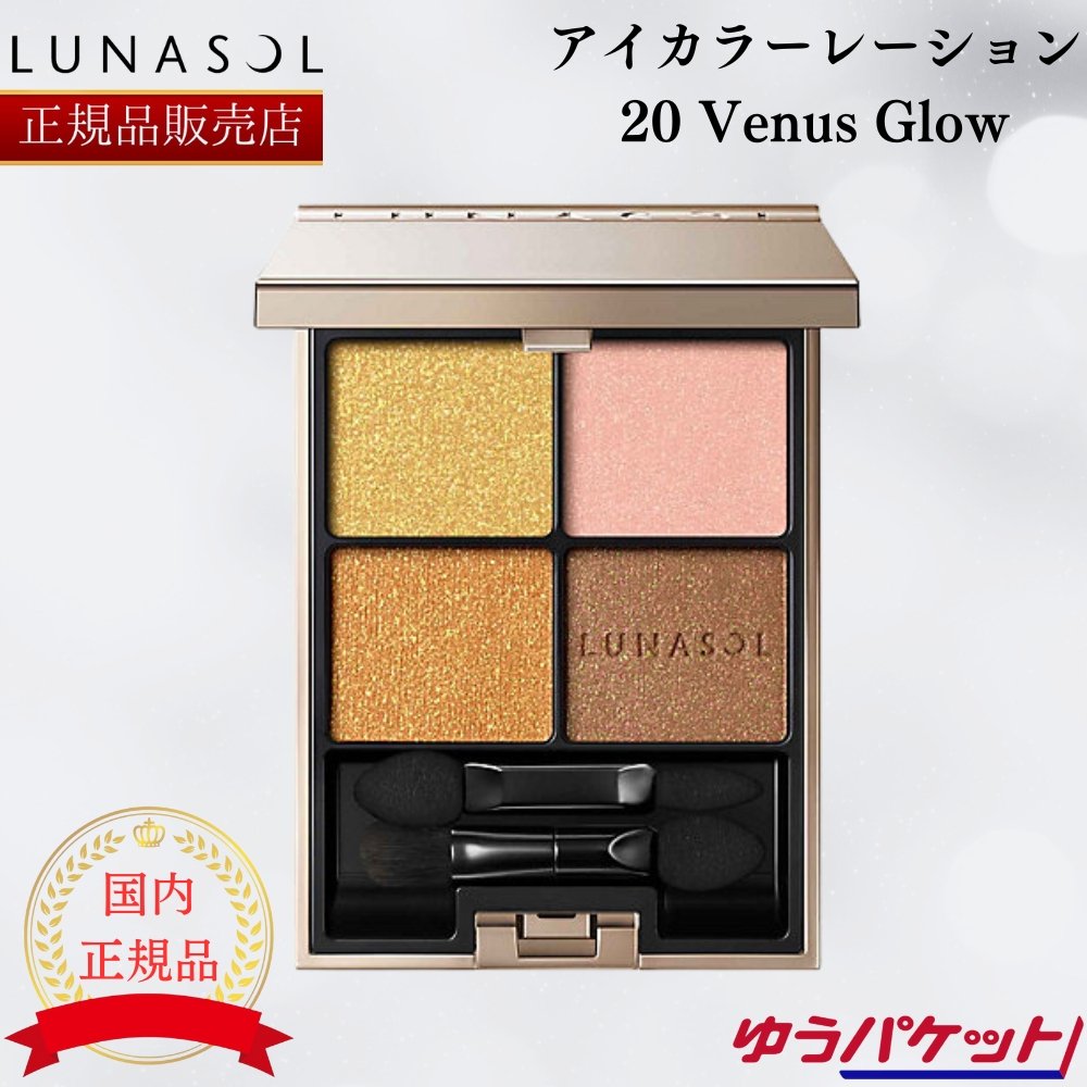 ルナソル アイシャドウ ルナソル アイカラーレーション 20 Venus Glow 国内正規品 カネボウ LUNASOL ヴィーナスグロウ アイシャドウ アイシャドー 4色セット パレット ラメ 金 ゴールド 誕生日 プレゼント ギフト 贈り物 国産 日本製 化粧品 6.7g