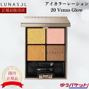 ルナソル アイカラーレーション 20 Venus Glow 国内正規品 カネボウ LUNASOL ヴィーナスグロウ アイシャドウ アイシャドー 4色セット パレット ラメ 金 ゴールド 誕生日 プレゼント ギフト 贈り物 女性 人気 定番 国産 日本製 化粧品 6.7g