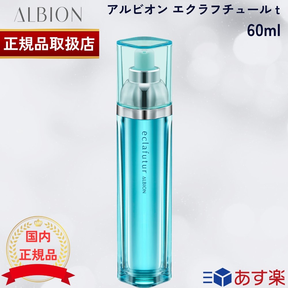 【国内正規品】【2023年4月18年リニューアル!】 アルビオン エクラフチュール t 60ml 本体 ALBION 美容液 スキンケア