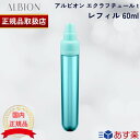 アルビオン エクラフチュールt 60ml レフィル ALBION 美容液 スキンケア 田中みな実 愛用 詰め替え用 詰め替え つめかえ 詰替