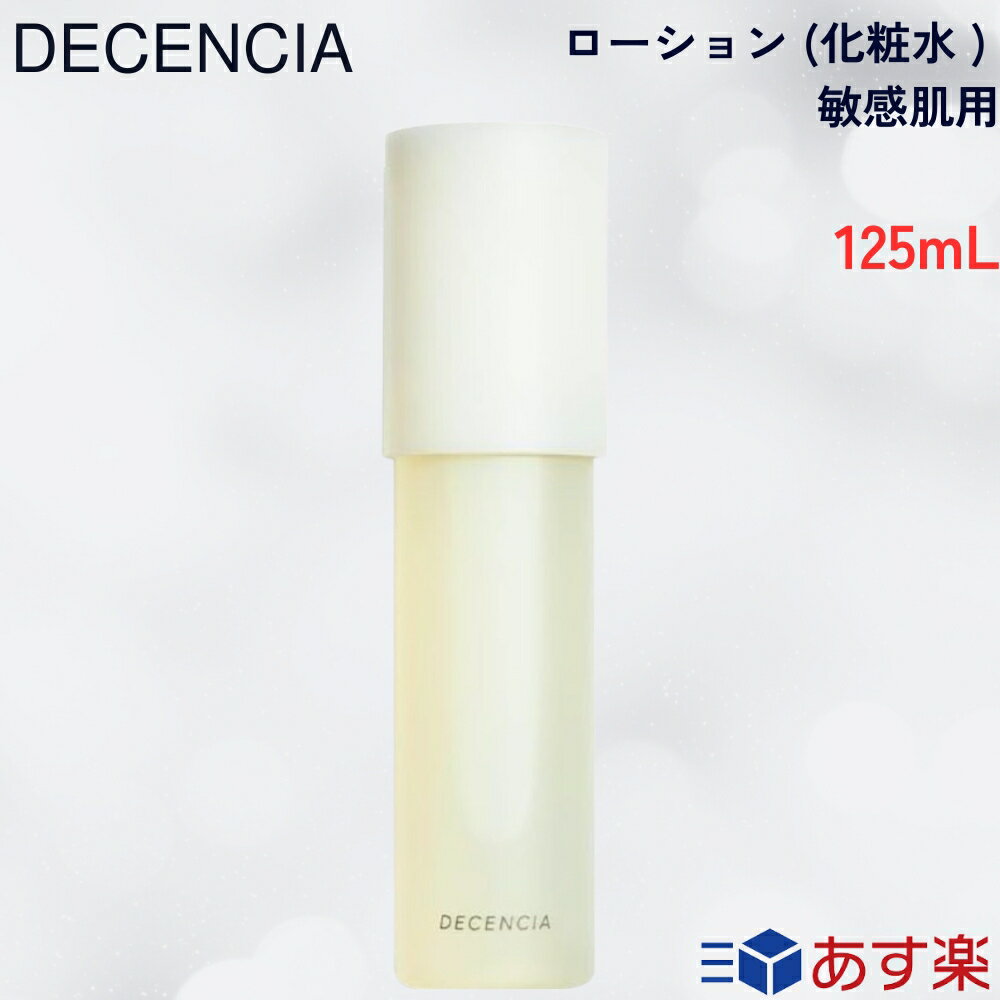 【国内正規品】DECENCIA ディセンシア ローション 125ml 敏感肌用 乾燥肌 化粧水 スキンケア 無着色 アルコールフリー 保湿 美白のサムネイル
