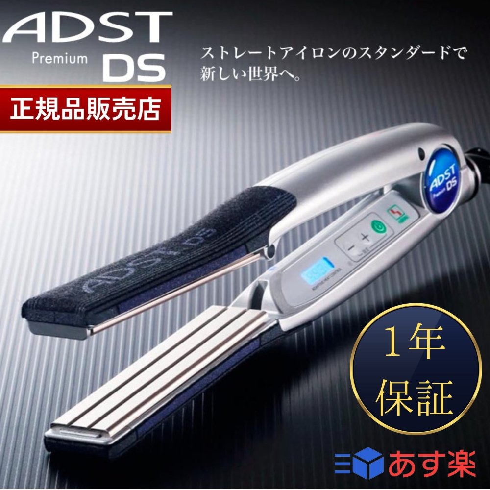 【正規品販売店】 アドスト プレミアム DS ADST Premium DS ストレートアイロン ヘアアイロン FDS-25 プロ用 アイロン コテ 美容機器 サロン専売 美容室