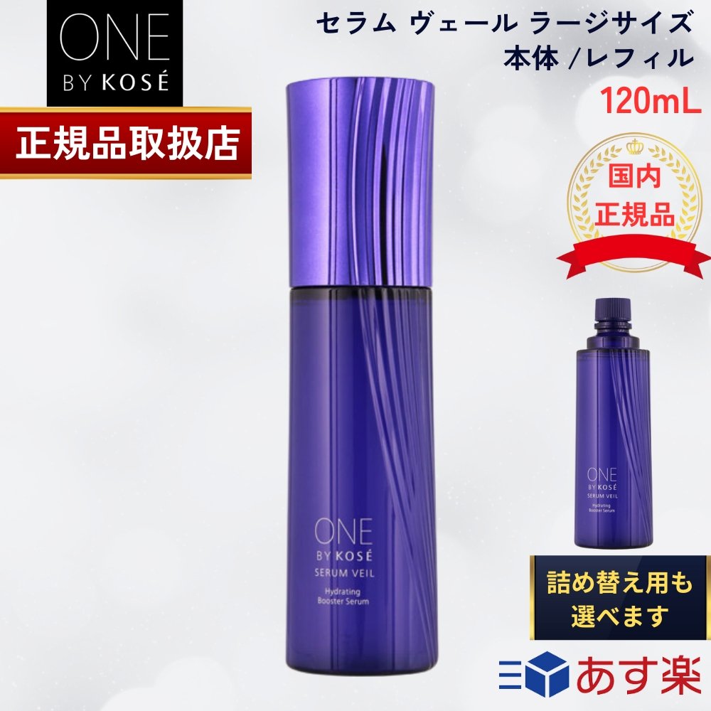 【国内正規品】 ONE BY KOSE ワンバイコーセー セラムヴェール ラージ 120mL 本体/レフィルグリーンフローラル 美容液 導入美容液 大容量 ラージサイズ 保湿