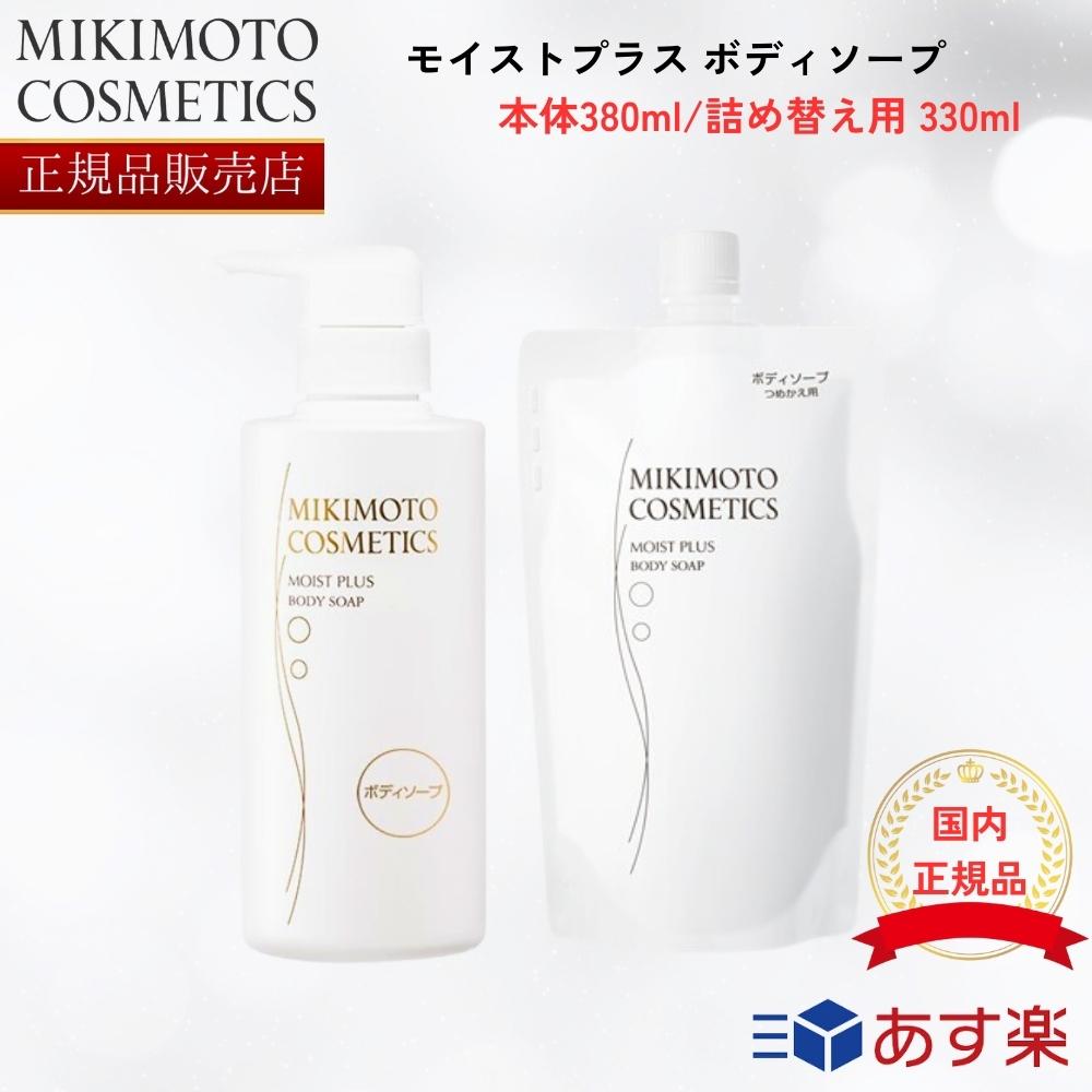    ミキモト コスメティックス 化粧品 モイストプラス ボディソープ 本体 380mL / レフィル 330mL 御木本製薬 ミキモト化粧品