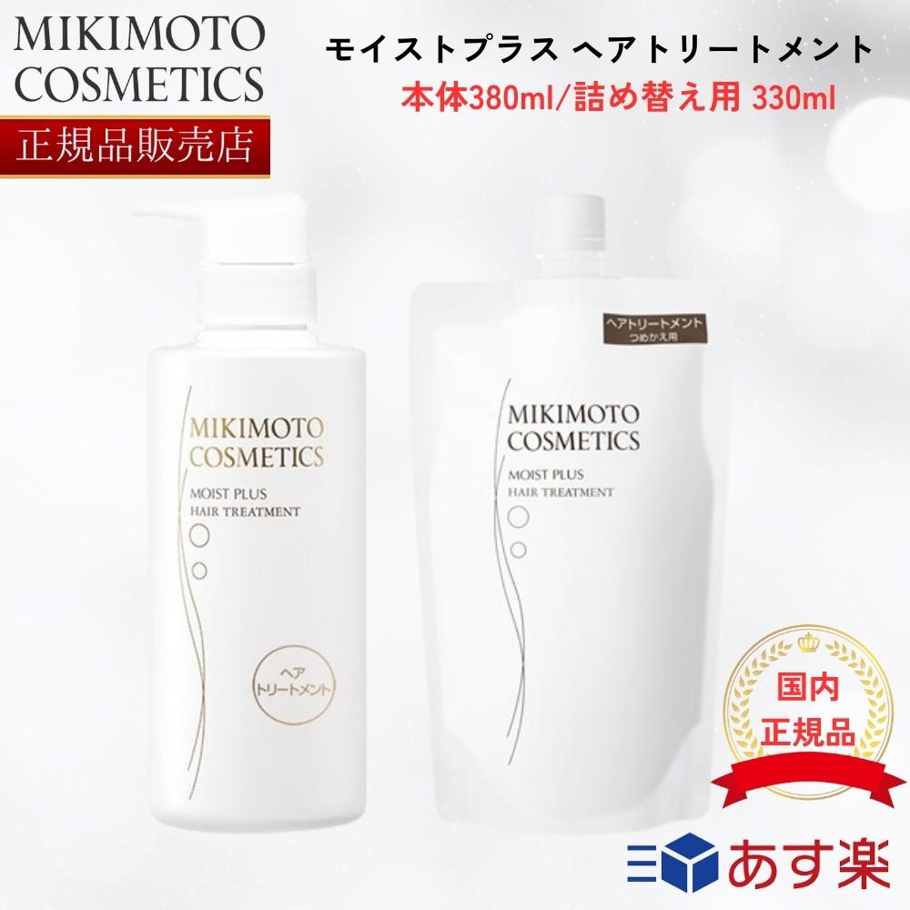   ミキモト コスメティックス モイストプラス ヘアトリートメント 本体 380ml/レフィル 330ml mikimoto ミキモト化粧品　御木本製薬