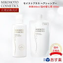 【国内正規品】【365日あす楽対応!】 【2個購入で100円引き】 ミキモト モイストプラス ヘアシャンプー 380mL /レフィル 330mL mikimoto ミキモト化粧品　御木本製薬 ミキモト化粧品【ギフト選択可】