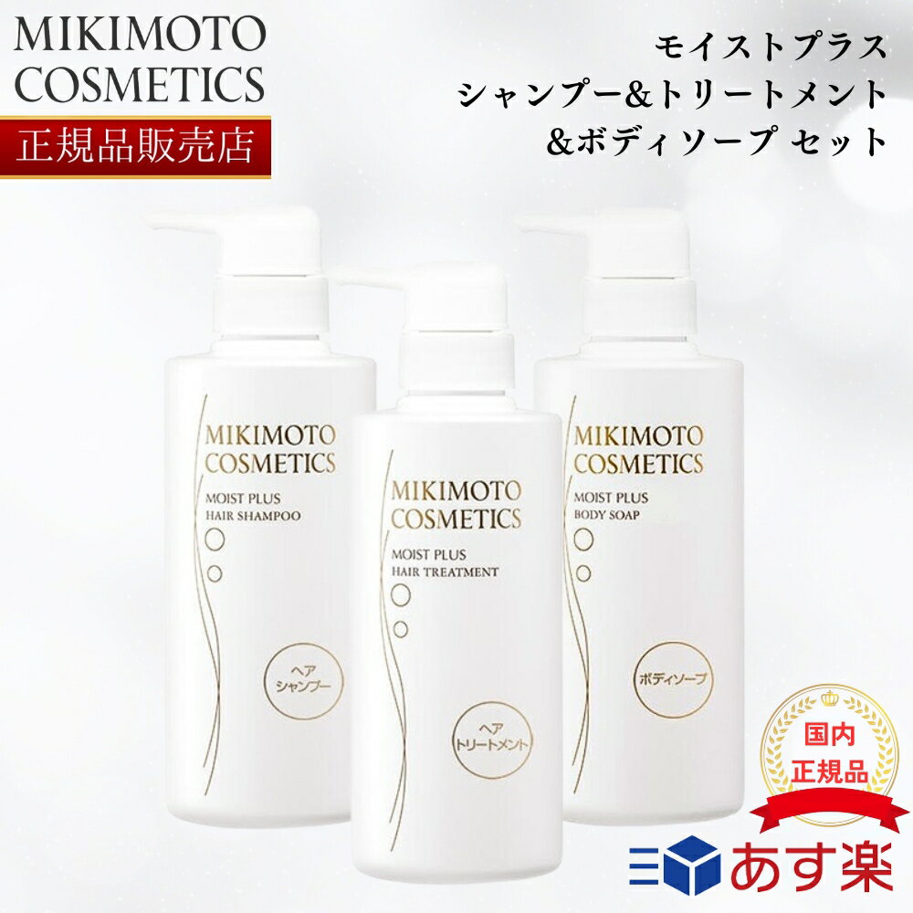    ミキモト モイストプラス ヘアシャンプー&トリートメント&ボディソープセット 本体 レフィル 詰め替えセット mikimoto ミキモト化粧品　御木本製薬 ギフト