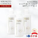   ミキモト モイストプラス ヘアシャンプー&トリートメント&ボディソープセット 本体 レフィル 詰め替えセット mikimoto ミキモト化粧品　御木本製薬 ギフト