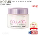 【国内正規品】【365日あす楽対応】 【2個購入で100円引き】ノエビア モイストゲル モイストコラーゲンゲル 120g NOEVIR【ギフト選択可】